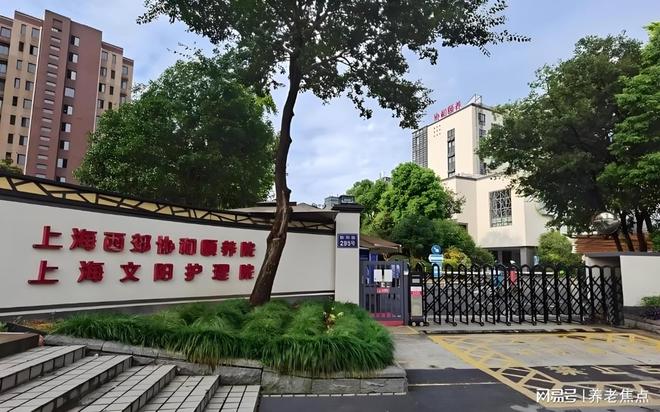和颐养院2025年5月价格预览地址电话不朽情缘正规网站长宁高品质康养：西郊协(图2)