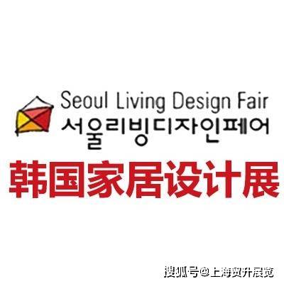 计装饰展览会2026●SLDF不朽情缘游戏入口韩国首尔家居设(图2)
