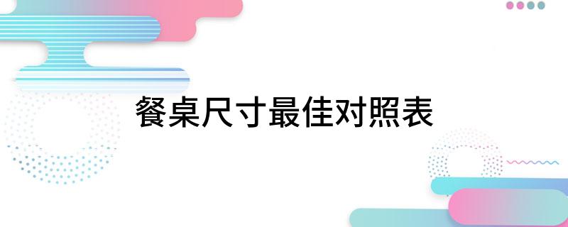 餐桌尺寸最佳对照表不朽情缘登录入口